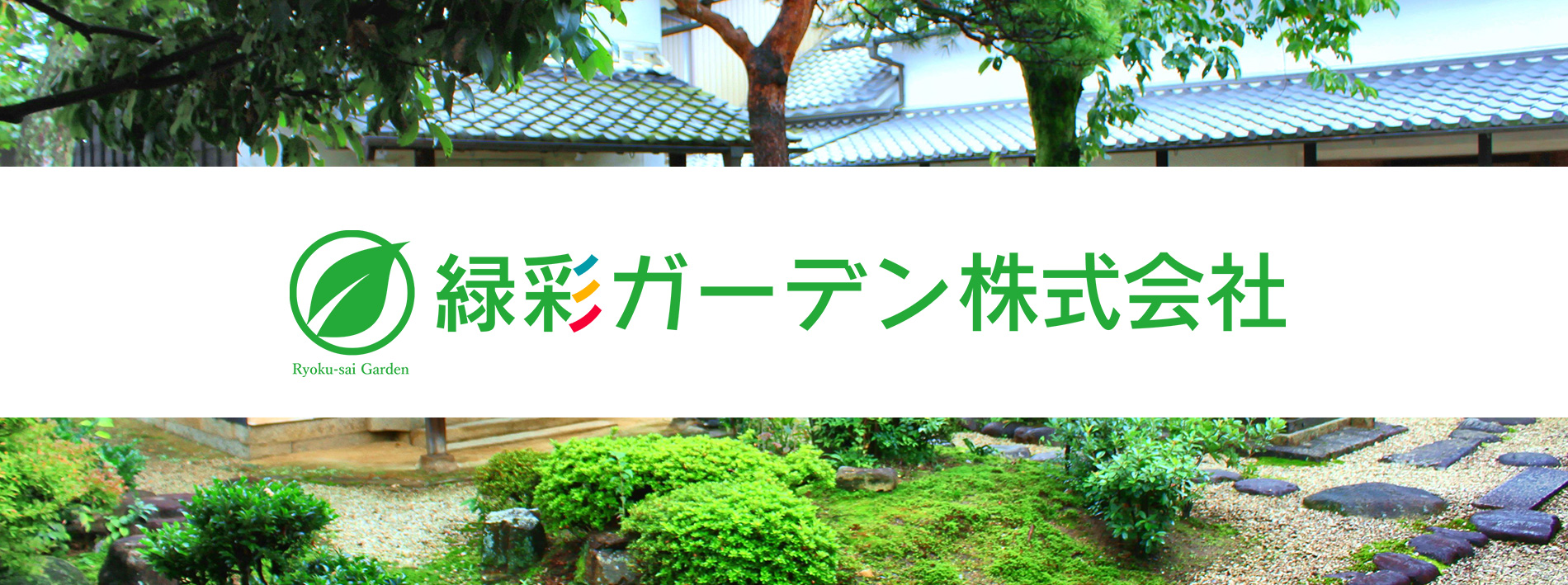 緑彩ガーデン株式会社